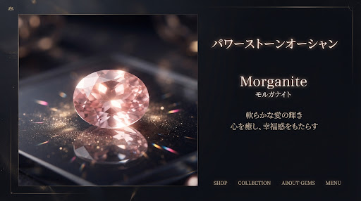 モルガナイト